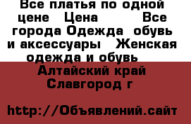 Все платья по одной цене › Цена ­ 500 - Все города Одежда, обувь и аксессуары » Женская одежда и обувь   . Алтайский край,Славгород г.